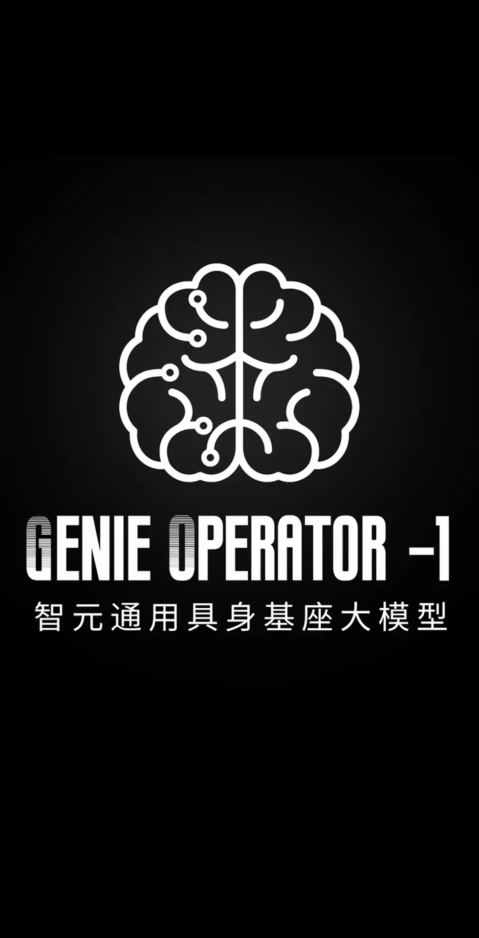 J9娱乐集团发布首个通用具身基座大模型GO-1